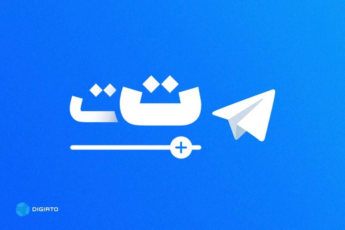 چگونه فونت و اندازه متن‌ها را در تلگرام تغییر دهیم؟