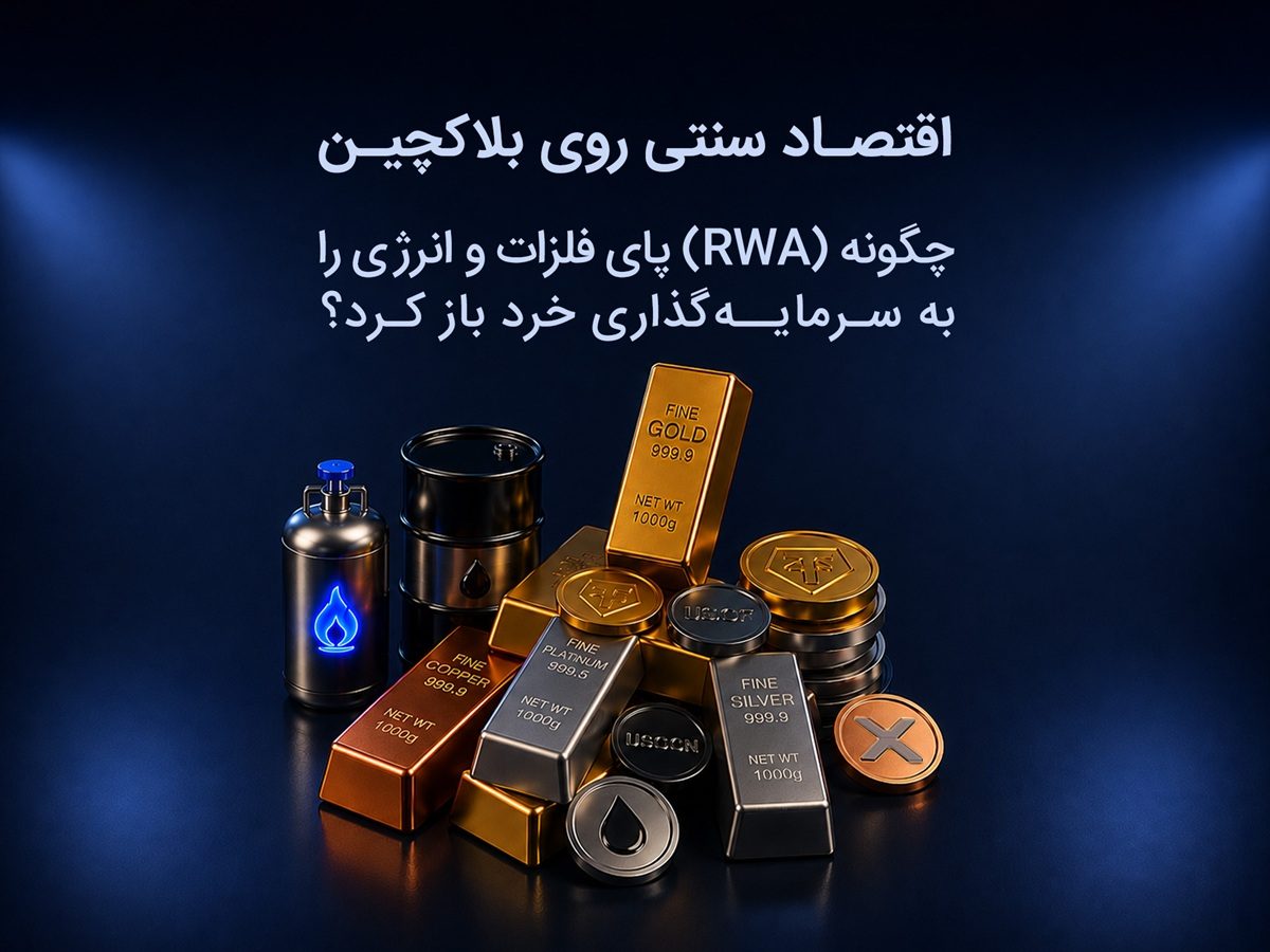 اقتصاد دیجیتال و RWA؛ سرمایه‌گذاری خرد در دنیای فلزات و انرژی
